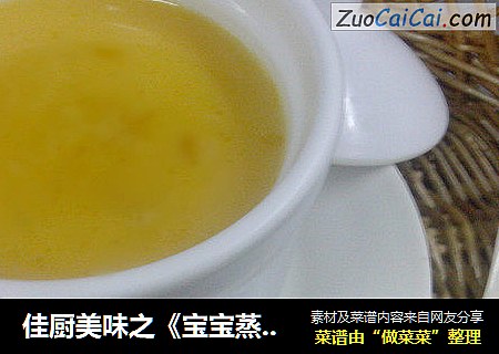 佳厨美味之《宝宝蒸蛋》