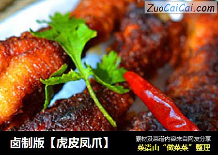 卤制版【虎皮凤爪】