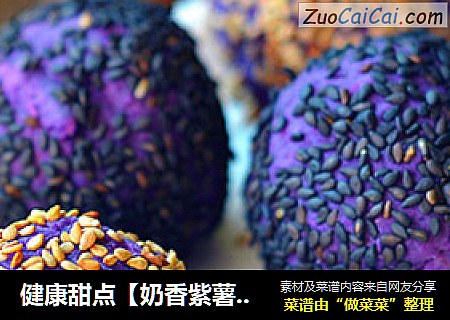 健康甜点【奶香紫薯球】