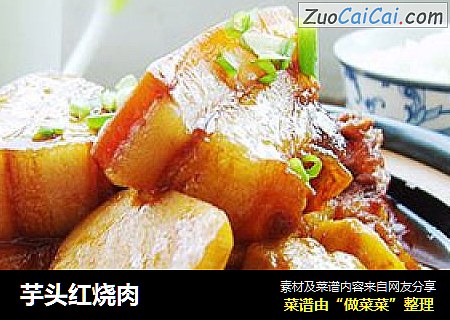 芋头红烧肉