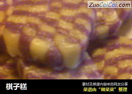棋子糕