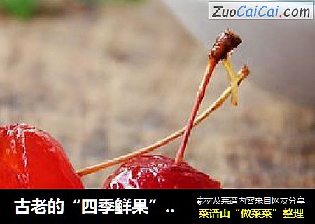 古老的“四季鲜果”---海棠脯