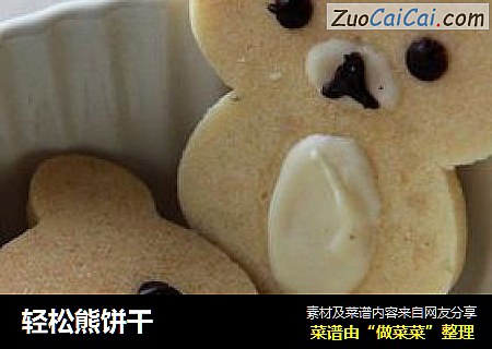 轻松熊饼干