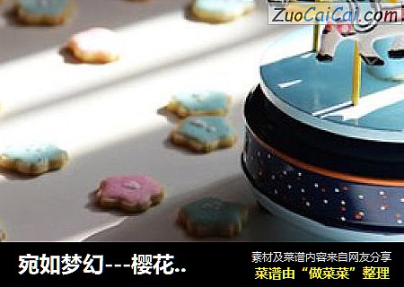 宛如梦幻---樱花霜糖饼干