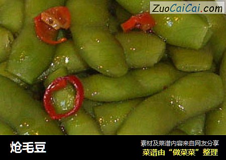 炝毛豆