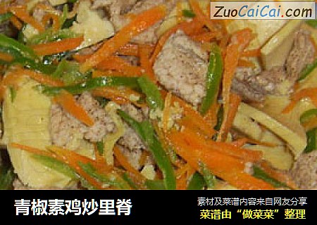 青椒素鸡炒里脊