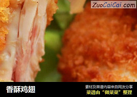 香酥鸡翅