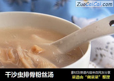 干沙虫排骨粉丝汤