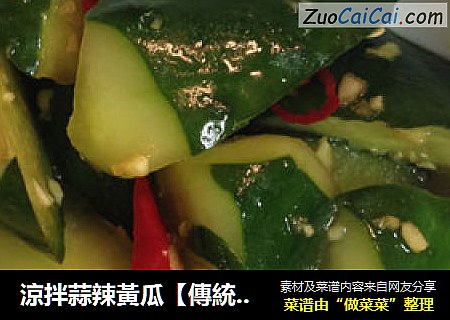 涼拌蒜辣黃瓜【傳統的家常涼拌】新鮮嚐