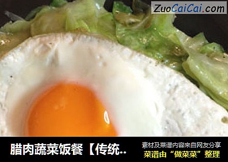腊肉蔬菜饭餐【传统的饭餐】新鲜尝