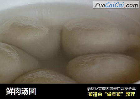 鲜肉汤圆
