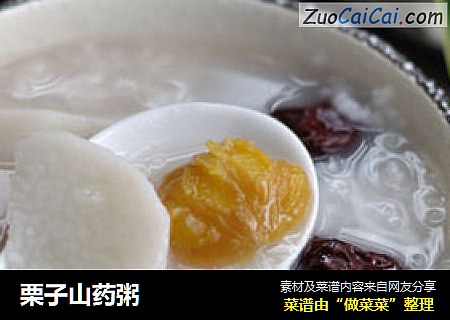 栗子山药粥