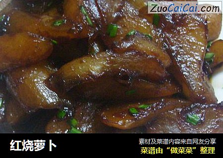 红烧萝卜