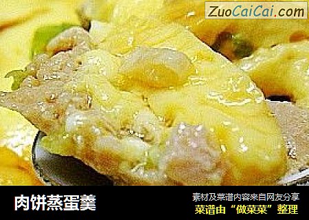 肉饼蒸蛋羹
