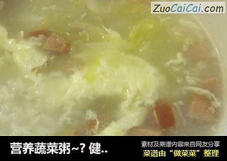 营养蔬菜粥~?健康的不二选择~
