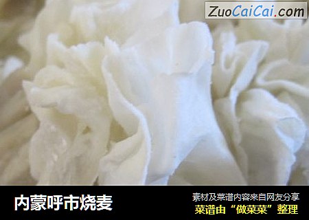内蒙呼市烧麦