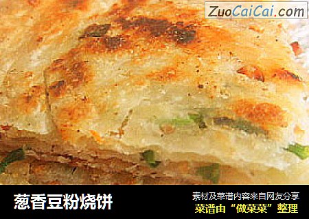 葱香豆粉烧饼