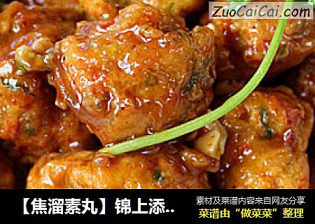 【焦溜素丸】锦上添花营养又好吃的溜素丸