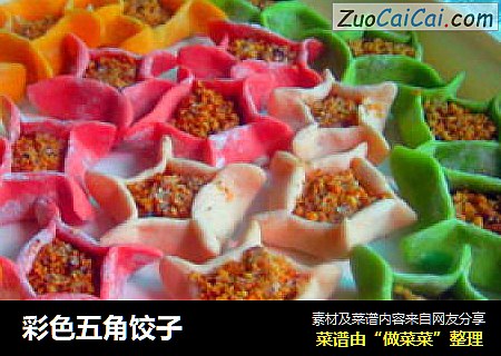 彩色五角饺子
