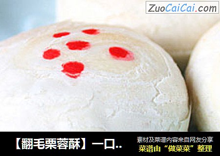 【翻毛栗蓉酥】一口一口酥掉渣的雪白栗子酥