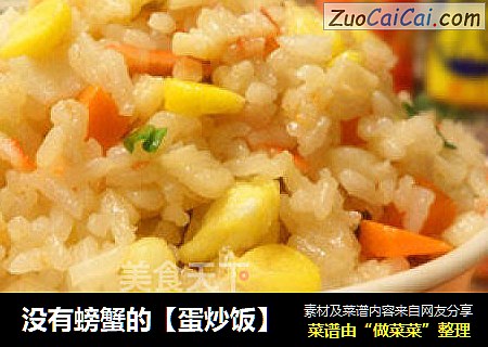 没有螃蟹的【蛋炒饭】