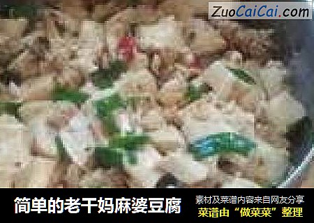 简单的老干妈麻婆豆腐