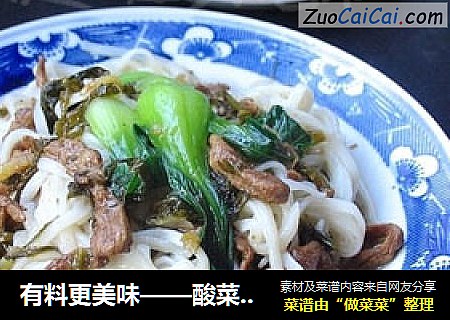 有料更美味——酸菜肉丝面