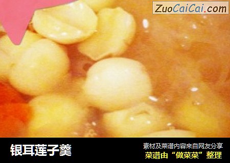 银耳莲子羹