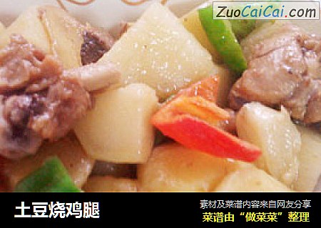 土豆烧鸡腿