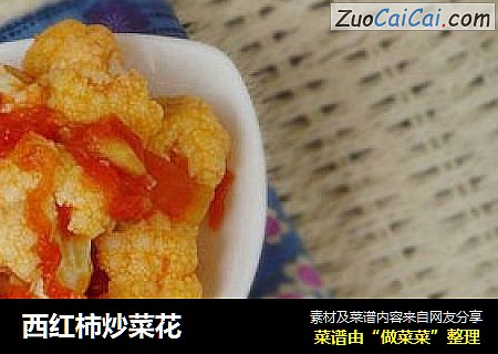 西红柿炒菜花