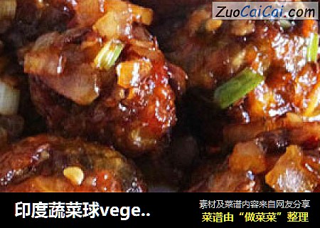 印度蔬菜球vegetablemadchurian