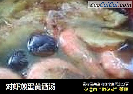 对虾煎蛋黄酒汤