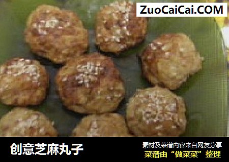创意芝麻丸子