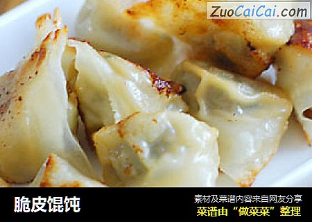 脆皮馄饨