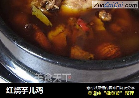 红烧芋儿鸡
