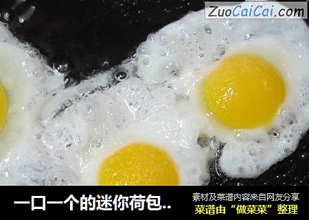 一口一个的迷你荷包蛋