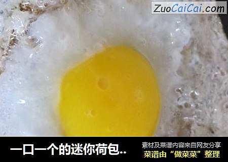 一口一个的迷你荷包蛋