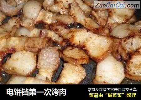 电饼铛第一次烤肉