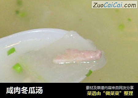 咸肉冬瓜汤