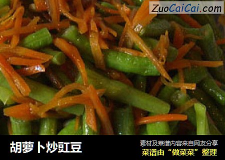 胡萝卜炒豇豆