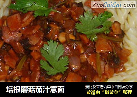 培根蘑菇茄汁意面