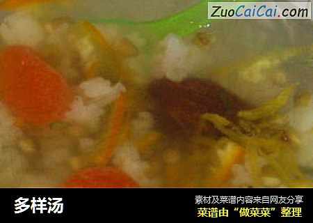 多样汤