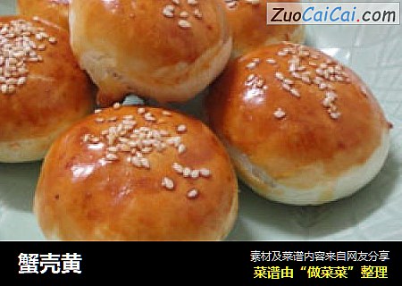 蟹壳黄