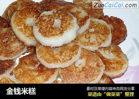 金钱米糕
