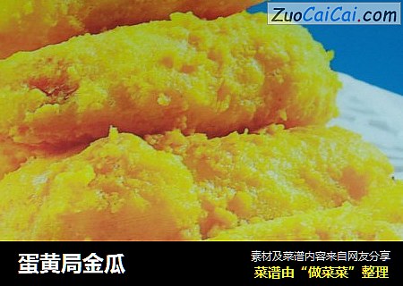 蛋黄局金瓜