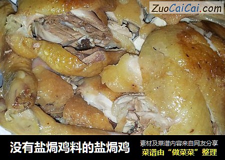 没有盐焗鸡料的盐焗鸡