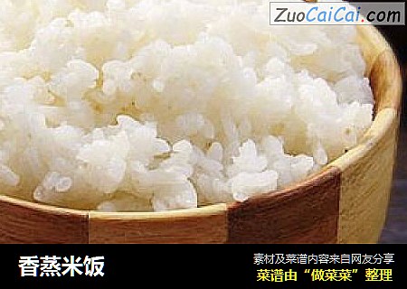 香蒸米饭