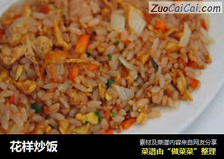 花样炒饭