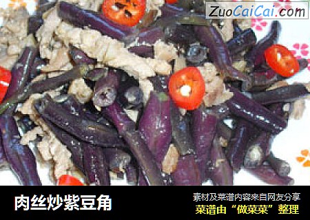 肉丝炒紫豆角