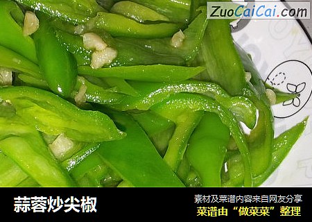 蒜蓉炒尖椒